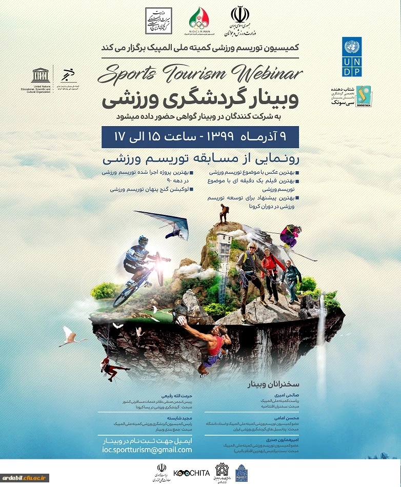 وبینار گردشگری ورزشی کمیسیون ملی یونسکو و کمیته ملی المپیک