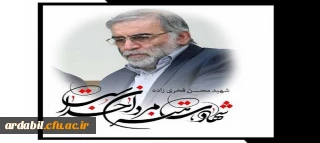 بیانیه دانشگاهیان دانشگاه های استان در محکومیت ترور دکتر محسن فخری زاده دانشمند برجسته کشور
