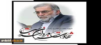 بیانیه دانشگاهیان دانشگاه های استان در محکومیت ترور دکتر محسن فخری زاده دانشمند برجسته کشور
