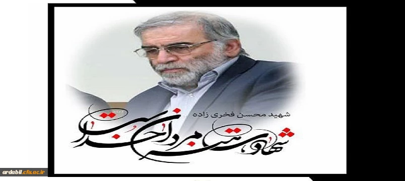 بیانیه دانشگاهیان دانشگاه های استان در محکومیت ترور دکتر محسن فخری زاده دانشمند برجسته کشور
 2