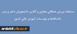 مسابقات ورزش همگانی مجازی و آنلاین دانشجویان دختر و پسر دانشگاه ها و مؤسسات آموزش عالی کشور