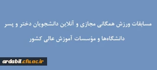 اداره کل تربیت بدنی وزارت علوم، تحقیقات و فناوری برگزار می کند:

مسابقات ورزش همگانی مجازی و آنلاین دانشجویان دختر و پسر دانشگاه ها و مؤسسات آموزش عالی کشور