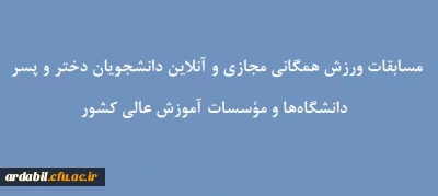 اداره کل تربیت بدنی وزارت علوم، تحقیقات و فناوری برگزار می کند:

مسابقات ورزش همگانی مجازی و آنلاین دانشجویان دختر و پسر دانشگاه ها و مؤسسات آموزش عالی کشور