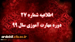 اطلاعیه شماره 27 دوره مهارت آموزی سال 99 2