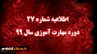 اطلاعیه شماره 27 دوره مهارت آموزی سال 99