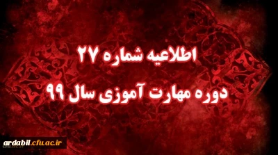 اطلاعیه شماره 27 دوره مهارت آموزی سال 99