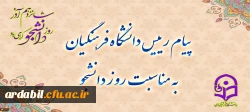 پیام رئیس دانشگاه فرهنگیان به مناسبت روز دانشجو
 2
