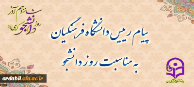 پیام رئیس دانشگاه فرهنگیان به مناسبت روز دانشجو
