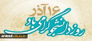 پیام سرپرست دانشگاه فرهنگیان اردبیل به مناسبت روز دانشجو