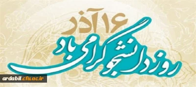 پیام سرپرست دانشگاه فرهنگیان اردبیل به مناسبت روز دانشجو