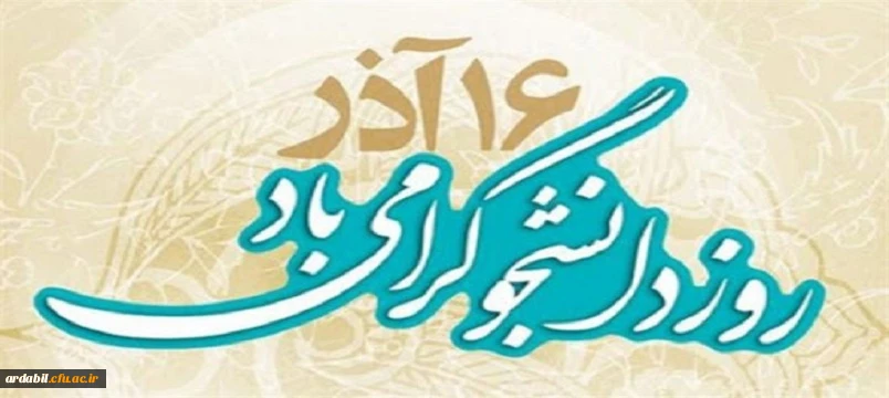 پیام سرپرست دانشگاه فرهنگیان اردبیل به مناسبت روز دانشجو 2