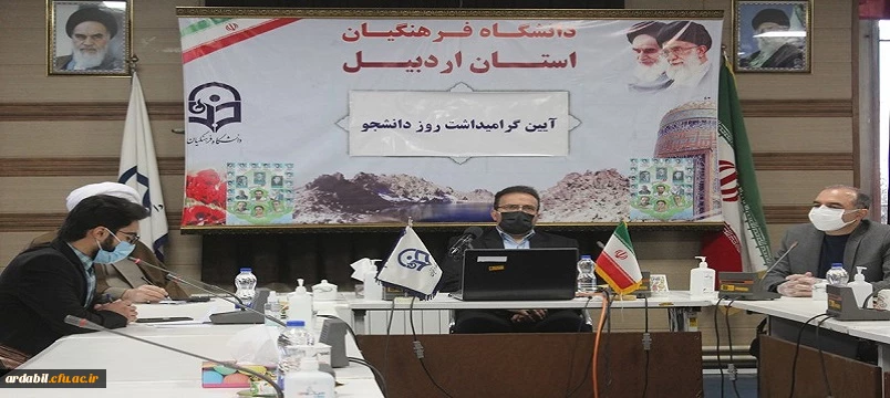 برگزاری مراسم روز دانشجو بصورت مجازی در دانشگاه فرهنگیان اردبیل 2