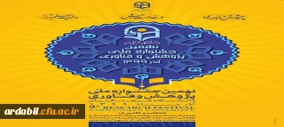 نهمین جشنواره ملی پژوهش و فناوری
