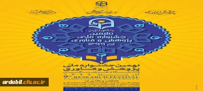 نهمین جشنواره ملی پژوهش و فناوری
