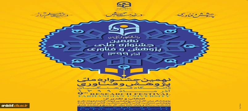 نهمین جشنواره ملی پژوهش و فناوری
 2