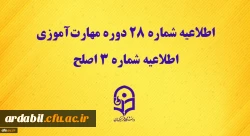 اطلاعیه شماره 28 دوره مهارت آموزی، اطلاعیه شماره 3 اصلح