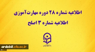 مرکز سنجش شایستگی های حرفه ای منابع انسانی دانشگاه منتشر کرد:

اطلاعیه شماره 28 دوره مهارت آموزی، اطلاعیه شماره 3 اصلح