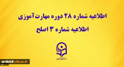 مرکز سنجش شایستگی های حرفه ای منابع انسانی دانشگاه منتشر کرد:

اطلاعیه شماره 28 دوره مهارت آموزی، اطلاعیه شماره 3 اصلح