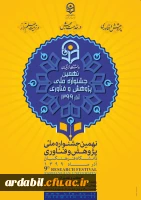 نهمین جشنواره ملی پژوهش و فناوری دانشگاه فرهنگیان