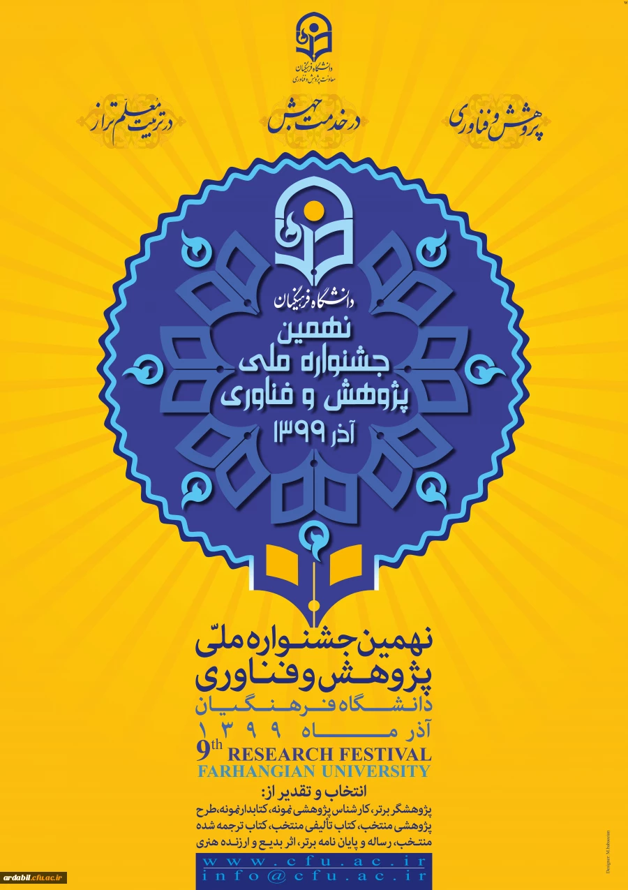 نهمین جشنواره ملی پژوهش و فناوری دانشگاه فرهنگیان