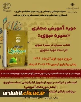 دوره آموزش مجازی «سیره نبوی» ویژه استادان و کارکنان دانشگاه ها