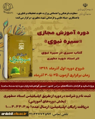 برگزاری دوره آموزش مجازی «سیره نبوی» ویژه استادان و کارکنان دانشگاه ها