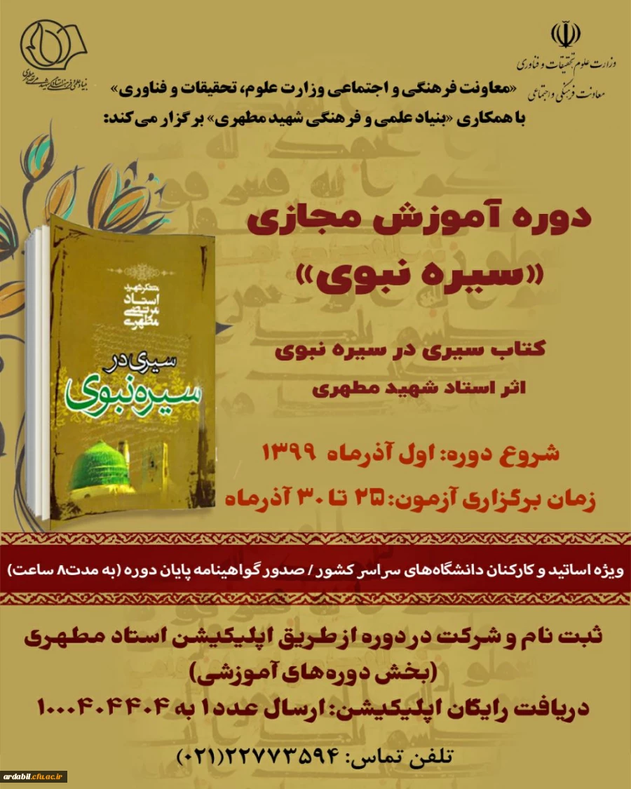 دوره آموزش مجازی «سیره نبوی» ویژه استادان و کارکنان دانشگاه ها