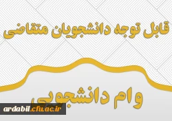 فرایند درخواست و ضوابط وام دانشجویی در نیمسال اول سال تحصیلی  1400-1399