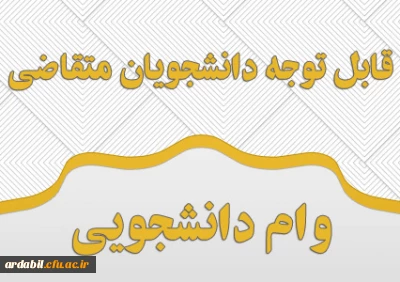 اطلاعیه مهم: 

فرایند درخواست و ضوابط وام دانشجویی در نیمسال اول سال تحصیلی  1400-1399