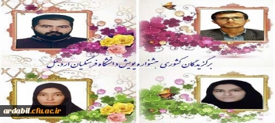 دانشجومعلمان برگزیده پنجمین جشنواره پویش در مرحله کشوری در سال 1399