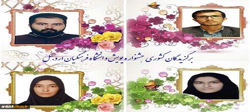 دانشجومعلمان برگزیده پنجمین جشنواره پویش در مرحله کشوری در سال 1399 2