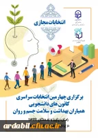 چهارمین انتخابات کانون دانشجویی همیاران بهداشت و سلامت جسم و روان