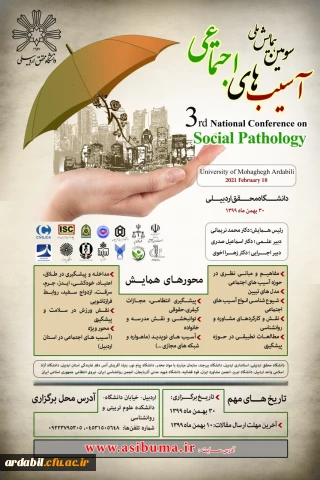 سومین همایش ملی آسیب های اجتماعی