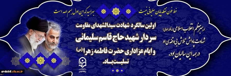 سالگرد شهادت سردار شهید حاج قاسم سلیمانی و ایام عزاداری حضرت فاطمه زهرا (س) تسلیت باد
 2