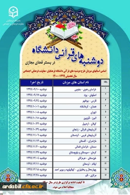 دوشنبه های قرآنی دانشگاه فرهنگیان
