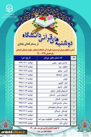 دوشنبه های قرآنی دانشگاه فرهنگیان

