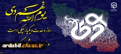 یوم الله نهم دی، روز تجلی وحدت و میثاق امت با ولایت گرامی باد
 2