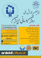 اولین همایش ملی روان درمانی ایران 3