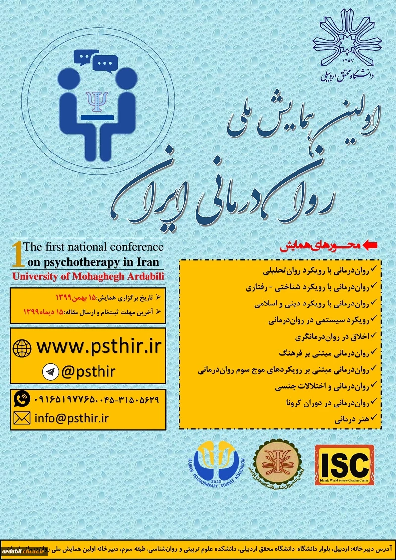 اولین همایش ملی روان درمانی ایران 3