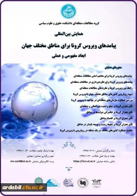 پیامدهای ویروس کرونا برای مناطق مختلف جهان ابعاد مفهومی و عملی
