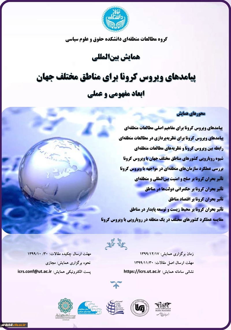 پیامدهای ویروس کرونا برای مناطق مختلف جهان ابعاد مفهومی و عملی
 2