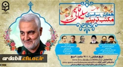 همایش سراسری مجازی مکتب تربیتی سردار شهید حاج قاسم سلیمانی