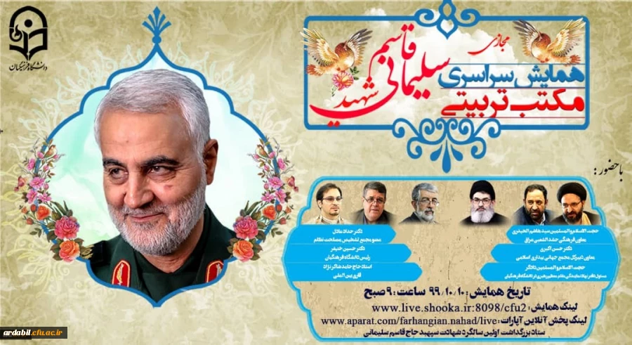 همایش سراسری مجازی مکتب تربیتی سردار شهید حاج قاسم سلیمانی