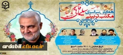 همایش سراسری مجازی مکتب تربیتی سردار شهید حاج قاسم سلیمانی