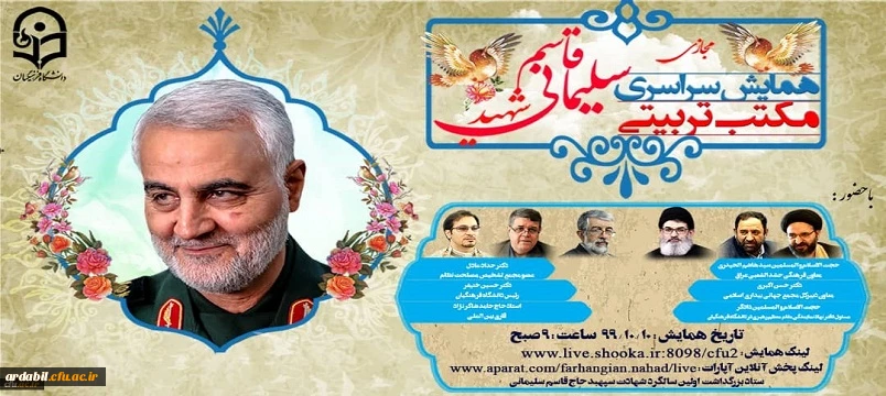 همایش سراسری مجازی مکتب تربیتی سردار شهید حاج قاسم سلیمانی