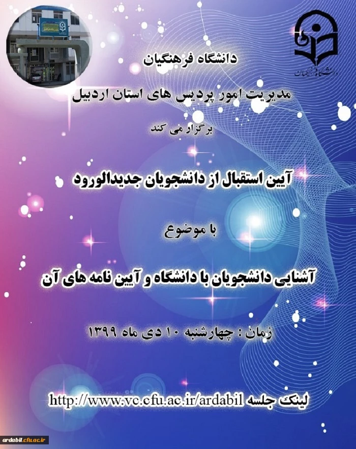 آیین استقبال از دانشجومعلمان جدید الورود 2