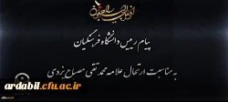 پیام رییس دانشگاه فرهنگیان به مناسبت ارتحال علامه محمد تقی مصباح یزدی
 2