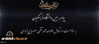 پیام رییس دانشگاه فرهنگیان به مناسبت ارتحال علامه محمد تقی مصباح یزدی
