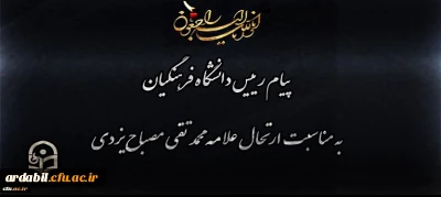 پیام رییس دانشگاه فرهنگیان به مناسبت ارتحال علامه محمد تقی مصباح یزدی
