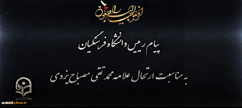 پیام رییس دانشگاه فرهنگیان به مناسبت ارتحال علامه محمد تقی مصباح یزدی
 2